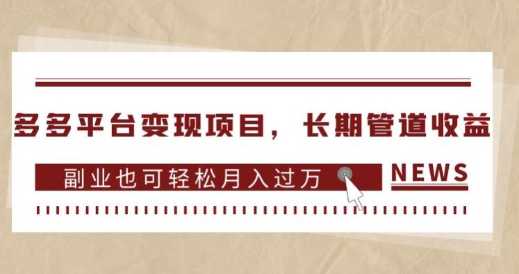 多多平台变现项目，长期管道收益，副业也可轻松月入过万-创业资源库