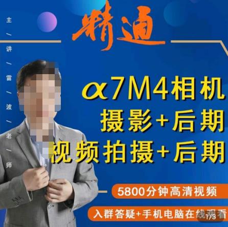 好机友摄影·A7M4相机摄影+后期+视频拍摄+后期 ​快速玩转相机，掌握摄影前期与后期-创业资源库