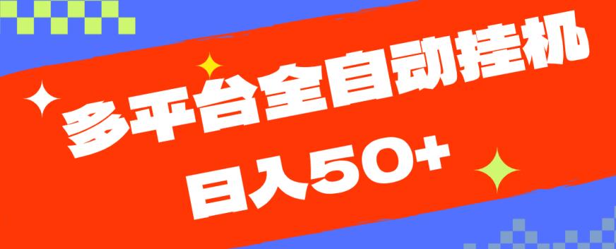 多平台全自动挂机，提现秒到账【揭秘】-创业资源库