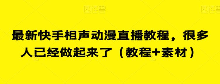 最新快手相声动漫直播教程，很多人已经做起来了（教程+素材）-创业资源库