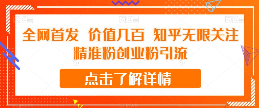 全网首发 价值几百 知乎无限关注精准粉创业粉引流【揭秘】-创业资源库