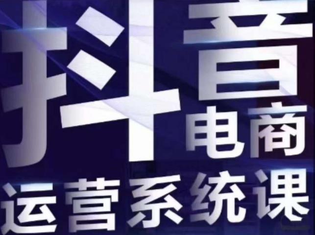 白板·抖音直播带货线上课，单品打爆玩法-创业资源库