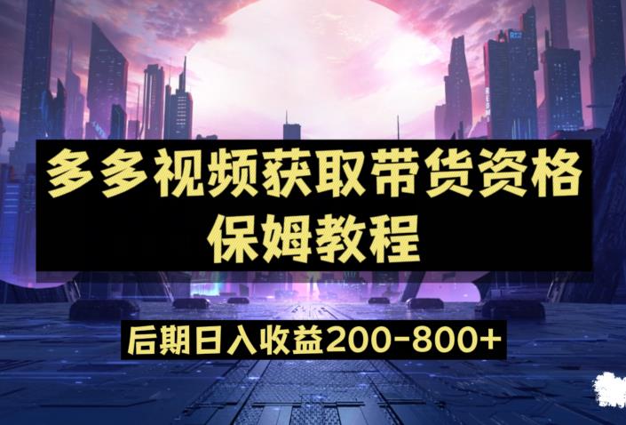 多多视频过新手任务保姆及教程，做的好日入800+【揭秘】-创业资源库