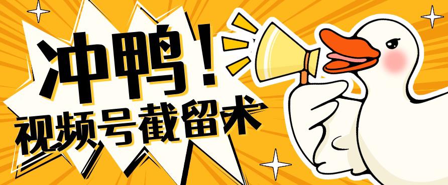 全球首发-视频号无限截留术-你不知道的流量沃土-创业资源库