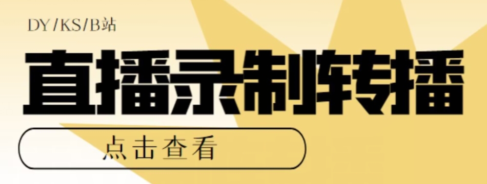 【高端精品】最新电脑版抖音/快手/B站直播源获取+直播间实时录制+直播转播软件【全套软件+详细教程】-创业资源库