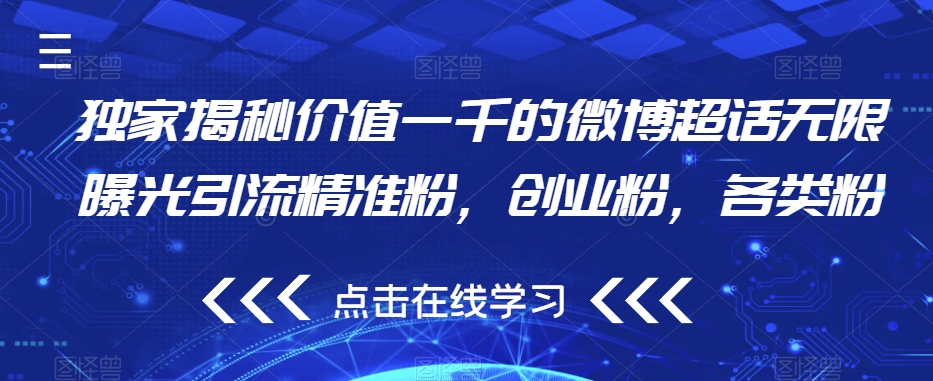 独家揭秘价值一千的微博超话无限曝光引流精准粉，创业粉，各类粉-创业资源库