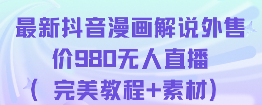 抖音无人直播解说动漫人气特别高现外售价980（带素材）-创业资源库