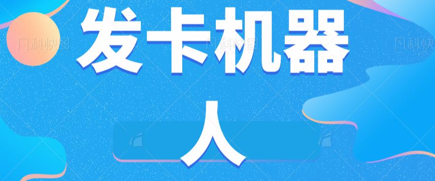 微信自动发卡机器人工具全自动发卡【软件+教程】-创业资源库