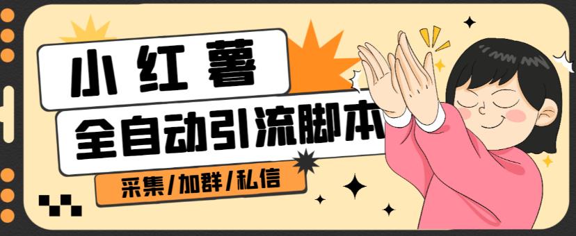 B站全自动评论引流脚本，解放双手自动引流【引流脚本+使用教程】-创业资源库