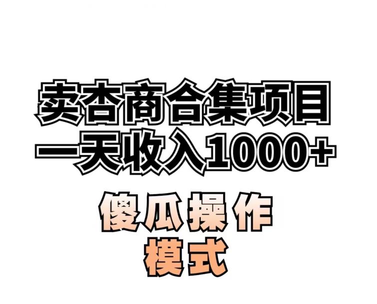 卖“杏商”课合集(海王秘籍),一单99，一周能卖1000单！暴力掘金【揭秘】-创业资源库