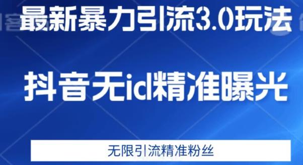 最新暴力引流3.0版本，抖音无id暴力引流各行业精准用户-创业资源库