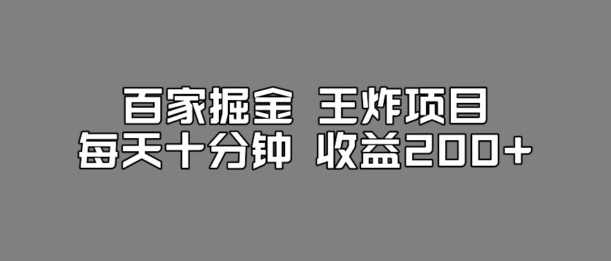 百家掘金王炸项目，工作室跑出来的百家搬运新玩法，每天十分钟收益200+【揭秘】-创业资源库