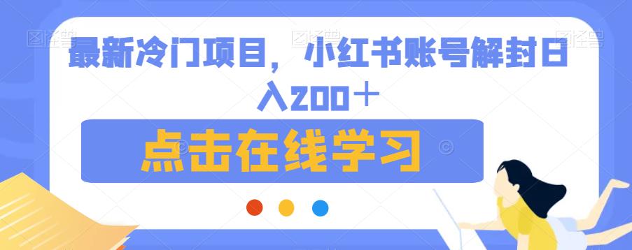 最新冷门项目，小红书账号解封日入200＋【揭秘】-创业资源库
