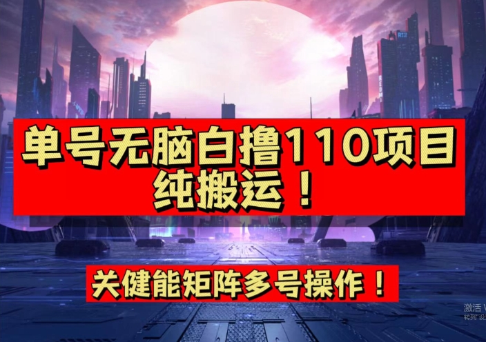9月全网首发，单号直接白撸110！可多号操作，无脑搬运复制粘贴【揭秘】-创业资源库
