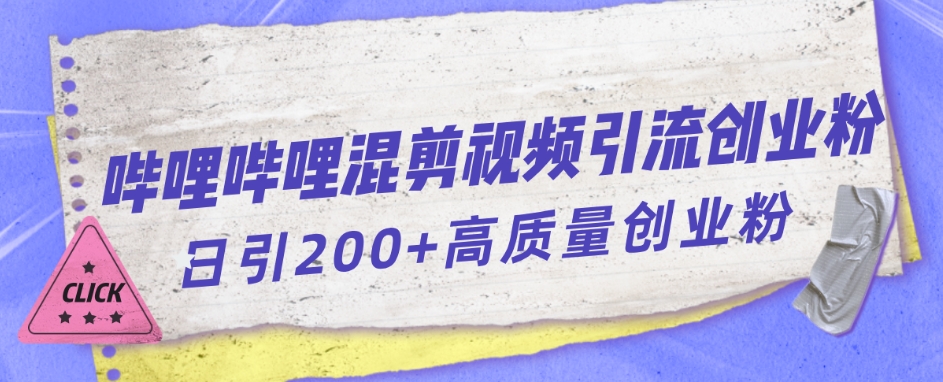 哔哩哔哩B站混剪视频引流创业粉日引300+-创业资源库