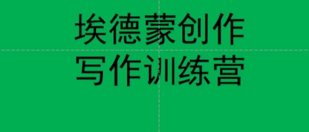 埃德蒙创作线上写作训练营，7天创作7篇种草文案-创业资源库