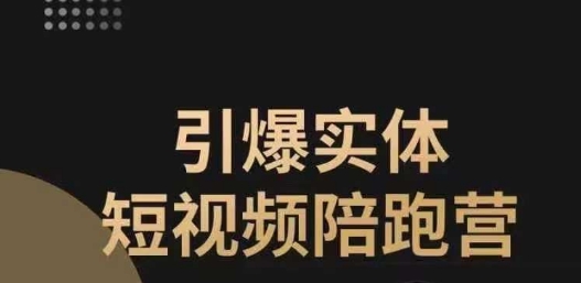 引爆实体短视频陪跑营，一套可复制的同城短视频打法，让你的实体店抓住短视频红利-创业资源库