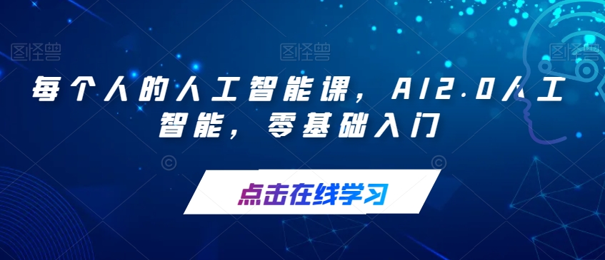 每个人的人工智能课，AI2.0人工智能，零基础入门-创业资源库