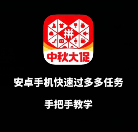 安卓手机过多多爆款获取带货资格，手把手教学【揭秘】-创业资源库