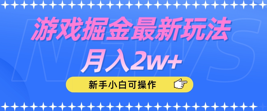 游戏掘金最新玩法月入2w+，新手小白可操作【揭秘】-创业资源库