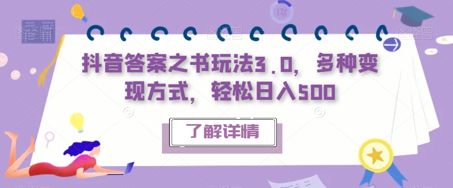 抖音答案之书玩法3.0，多种变现方式，轻松日入500【揭秘】-创业资源库