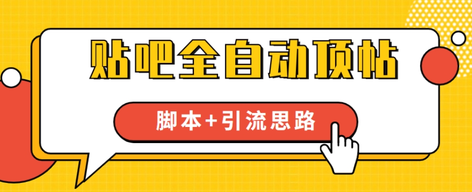 【全网首发】贴吧全自动顶帖脚本+引流思路【脚本+教程】-创业资源库