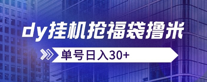 抖音抢福袋/抢红包脚本，只要号多放着一天抢个30+没问题的【揭秘】-创业资源库