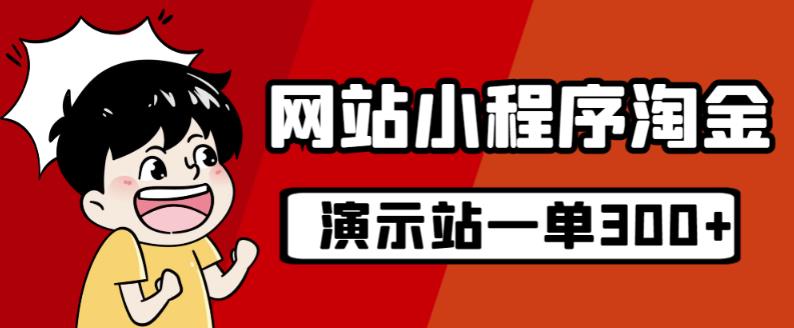 源码站淘金玩法，20个演示站一个月收入近1.5W带实操-创业资源库