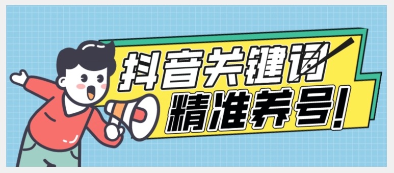全球首发-抖音关键词精准养号-完美度过新手期打上标签【揭秘】-创业资源库