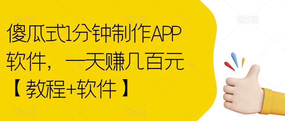傻瓜式1分钟制作APP软件，一天赚几百元【教程+软件】【揭秘】-创业资源库