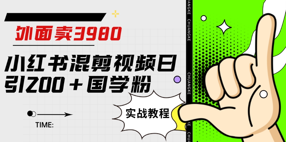 外面卖3980小红书混剪视频日引200+国学粉实战教程【揭秘】-创业资源库
