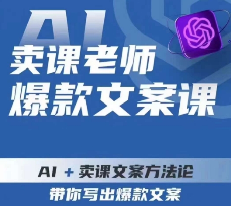 卖课老师爆款文案课，AI+卖课文案方法论，带你写出爆款文案-创业资源库