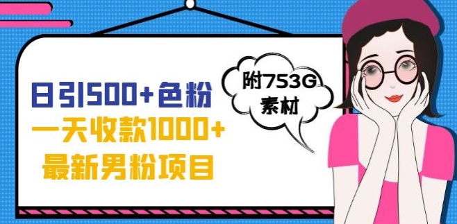 一天收款1000+元，最新男粉不封号项目，拒绝大尺度，全新的变现方法【揭秘】-创业资源库