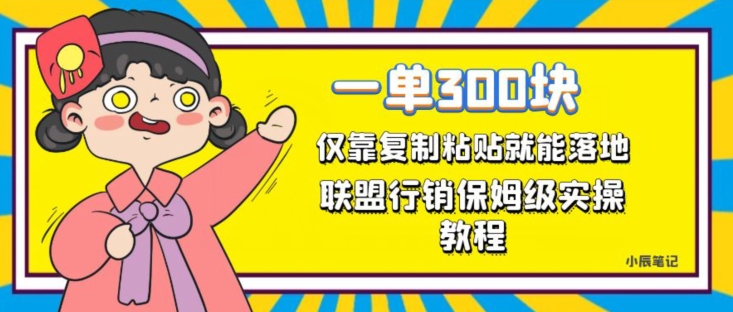 一单轻松300元，仅靠复制粘贴，每天操作一个小时，联盟行销保姆级出单教程，正规长久稳定副业【揭秘】-创业资源库