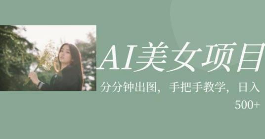 AI美女项目，利用美女号的图片视频获取收益【揭秘】-创业资源库
