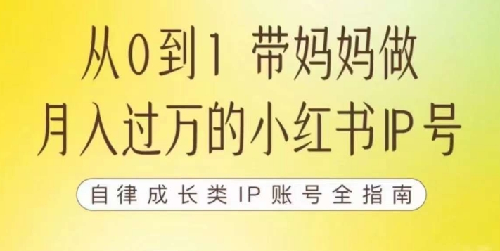 100天小红书训练营【7期】，带你做自媒体博主，每月多赚四位数，自律成长IP账号全指南-创业资源库