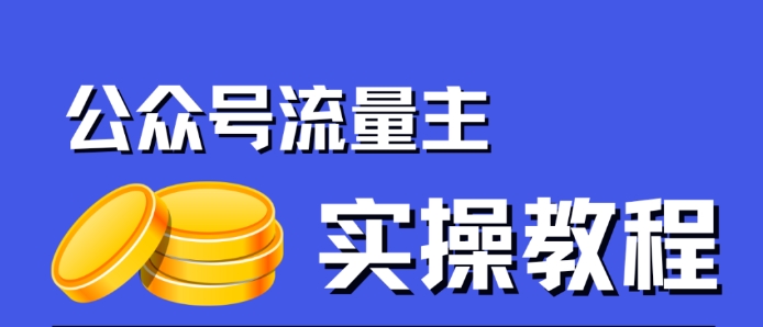 公众号流量主项目，简单搬运，一篇文章收益2000+-创业资源库