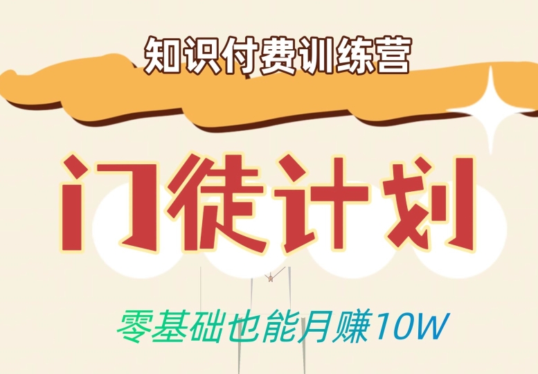 零基础也能月赚10w！优雅割韭菜的秘密在【知识付费训练营】-创业资源库
