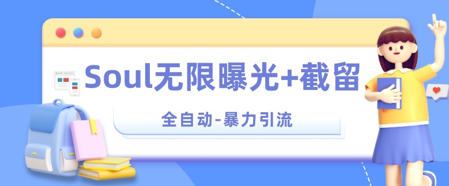【暴力引流】Soul无限曝光+截留一体的软件【揭秘】-创业资源库