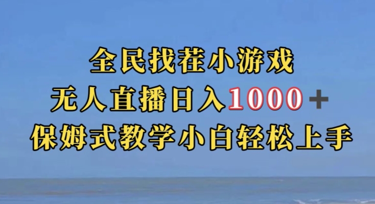 全民找茬小游戏直播玩法，抖音爆火直播玩法，日入1000+-创业资源库