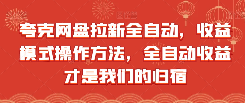 夸克网盘拉新全自动，收益模式操作方法，全自动收益才是我们的归宿-创业资源库