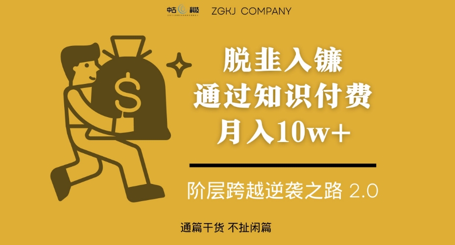 脱韭入镰，通过做“超级个体“月入10w+，普通人实现阶层跨越的最优解-创业资源库