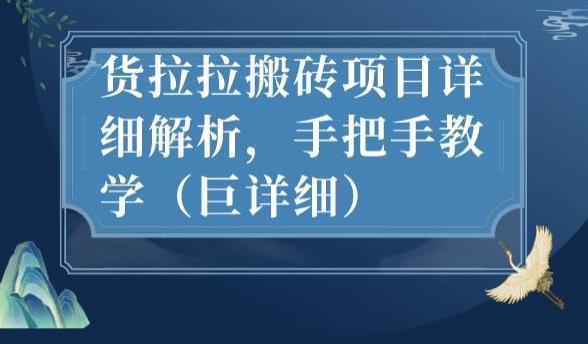 最新货拉拉搬砖项目详细解析，手把手教学（巨详细）-创业资源库