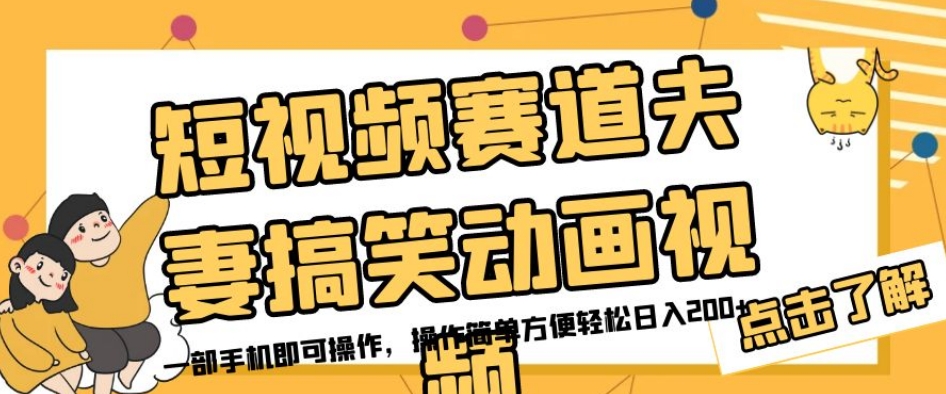 短视频赛道夫妻搞笑动画视频，一部手机即可操作，操作简单方便轻松日入200+-创业资源库