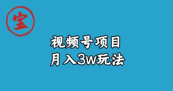 宝哥视频号无货源带货视频月入3w，详细复盘拆解-创业资源库