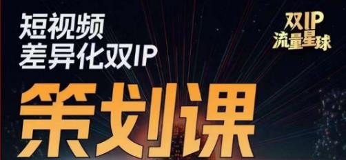干饭人伊伊莫大虾流量星球，​短视频差异化双IP策划课（2023新版）-创业资源库