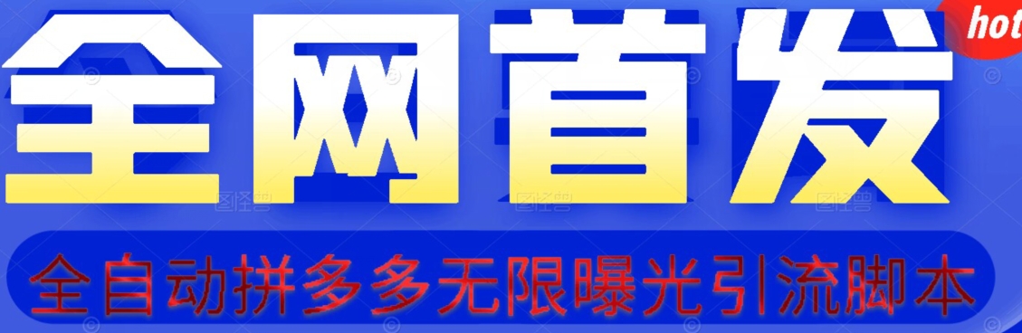 【首发】拆解拼多多如何日引100+精准粉（附脚本+视频教程）【揭秘】-创业资源库
