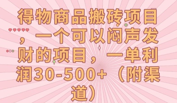 得物商品搬砖项目，一个可以闷声发财的项目，一单利润30-500+【揭秘】-创业资源库