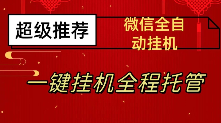 最新微信挂机躺赚项目，每天日入20—50，微信越多收入越多【揭秘】-创业资源库