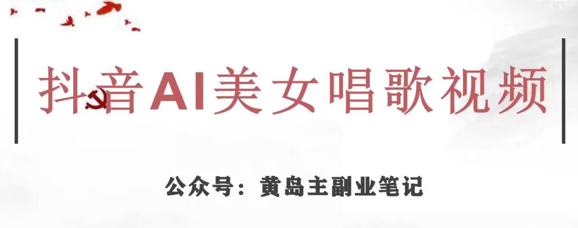 黄岛主·抖音AI美女唱歌视频项目，效果非常不错，涨粉更快-创业资源库